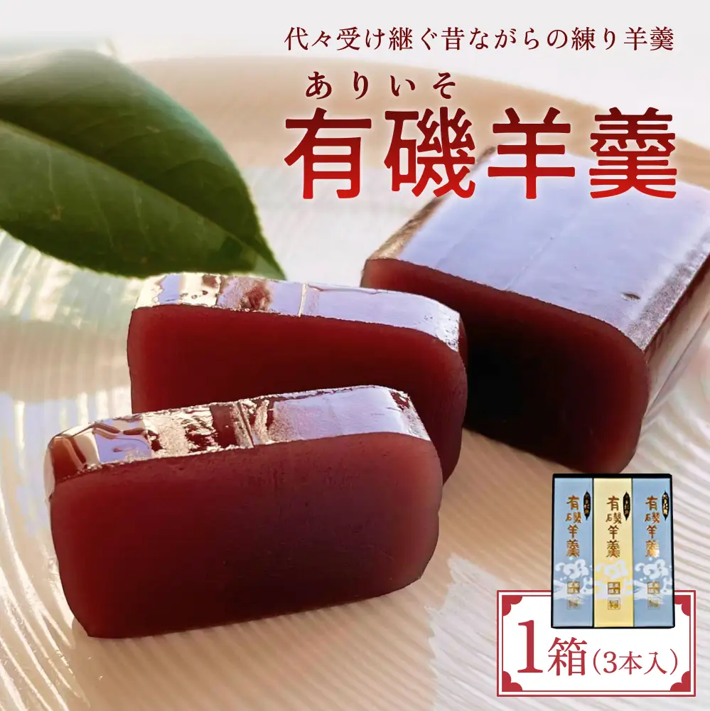 有磯羊羹（ありいそようかん）3本入　