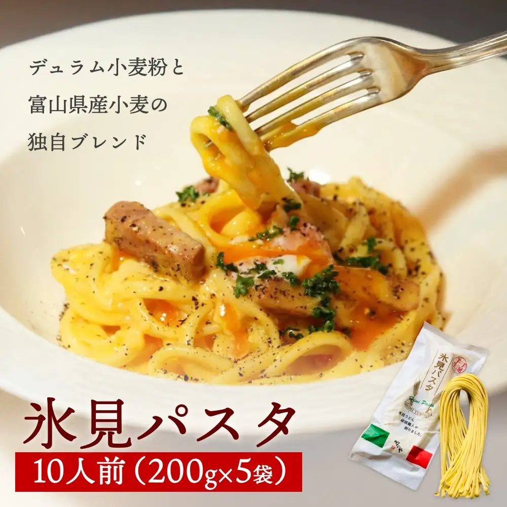 氷見パスタ10人前　【麺類・パスタ】