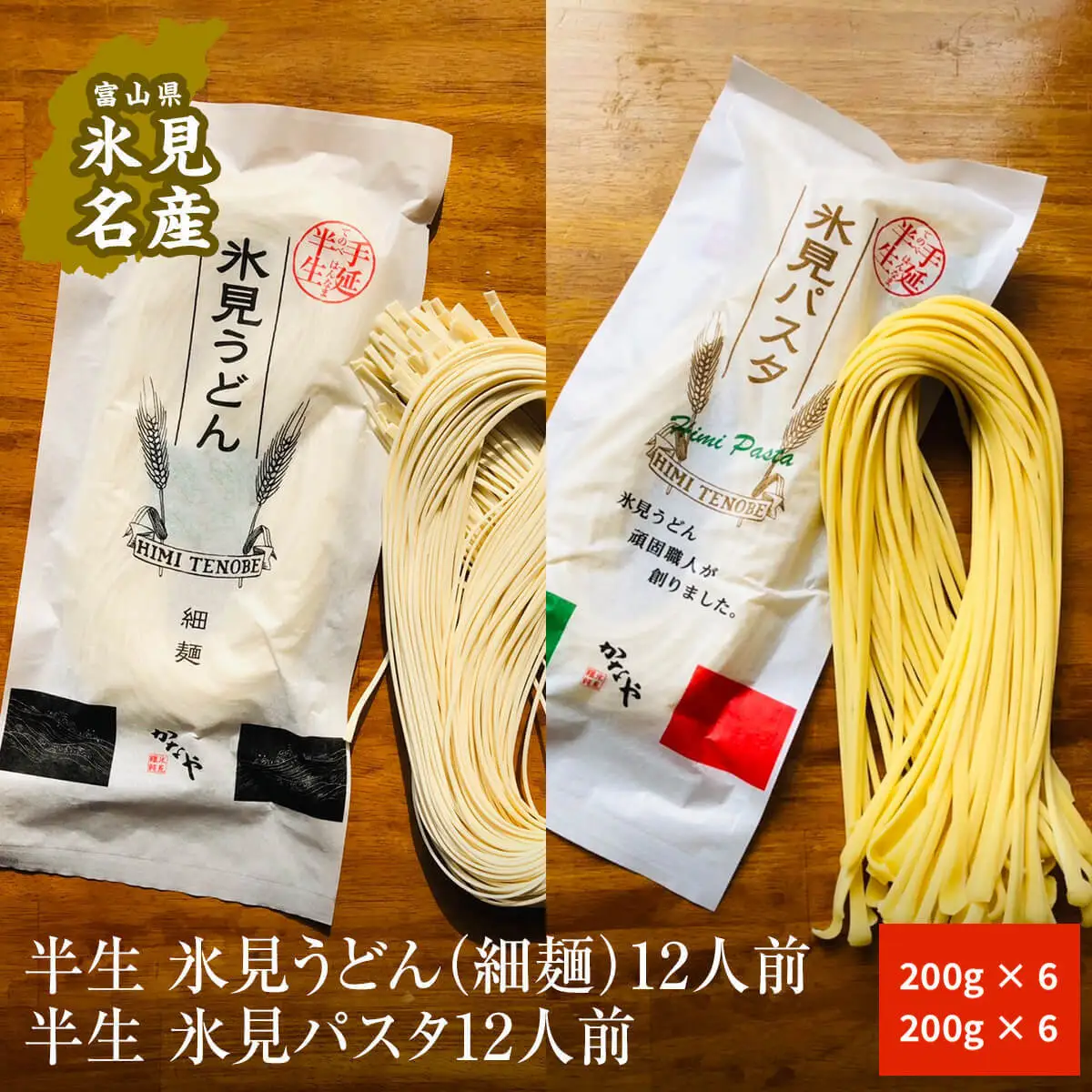 半生　氷見うどん(細麺）＆ 氷見パスタ　各12人前 | 半生うどん 氷見うどん うどんパスタセット