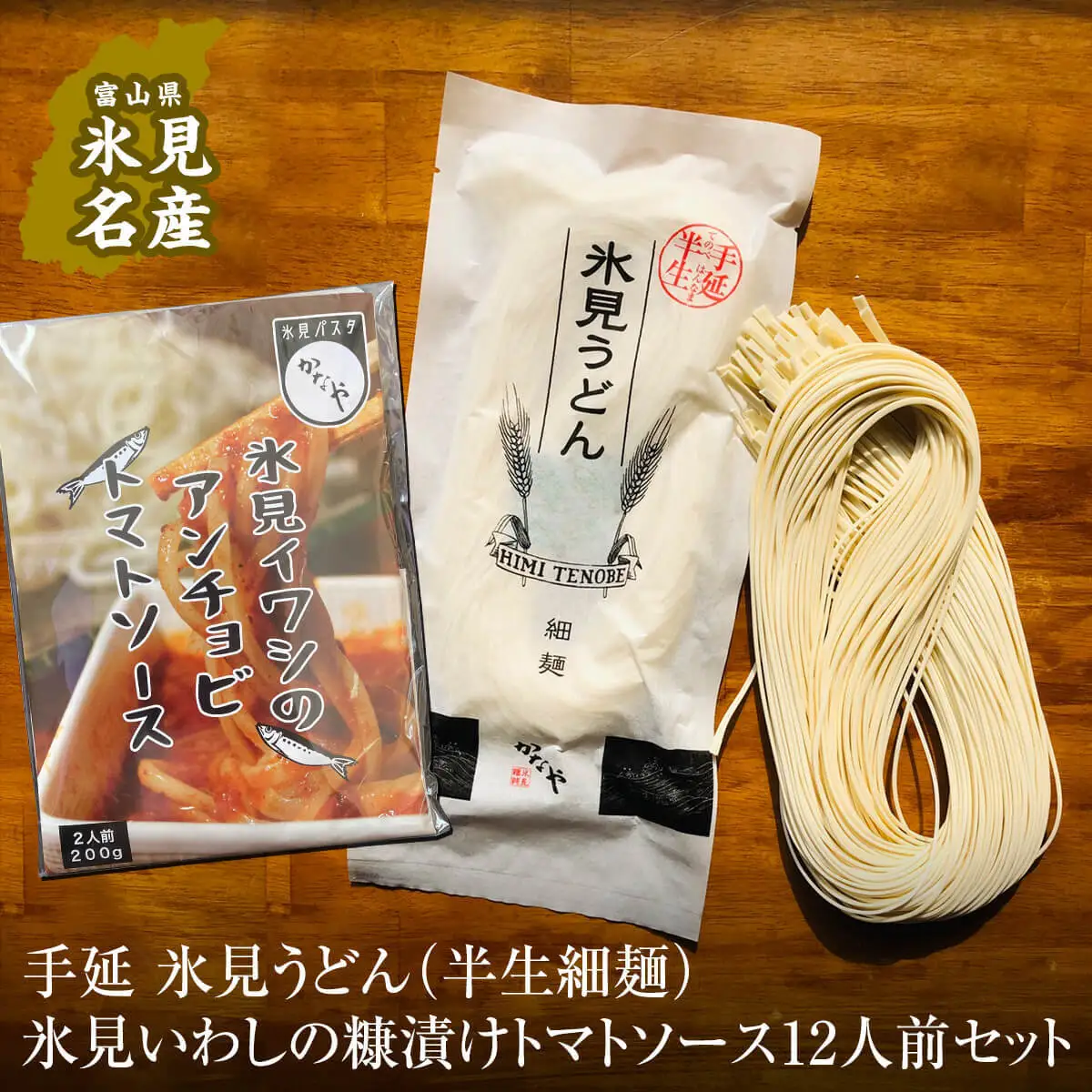 氷見うどん （半生細麺）＋氷見いわしの糠漬けトマトソース 12人前セット　うどん