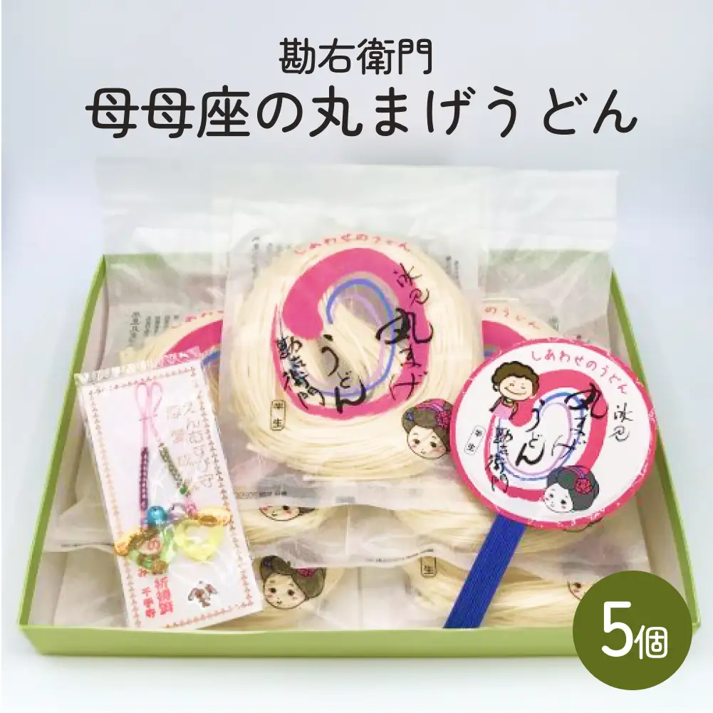 勘右衛門　母母座の丸まげうどん（5個入り）| 富山 氷見 うどん 半生 800g 小分け