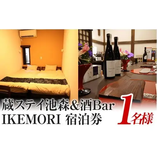 蔵ステイ池森＆酒Bar IKEMORI 宿泊券 1名｜クーポン チケット