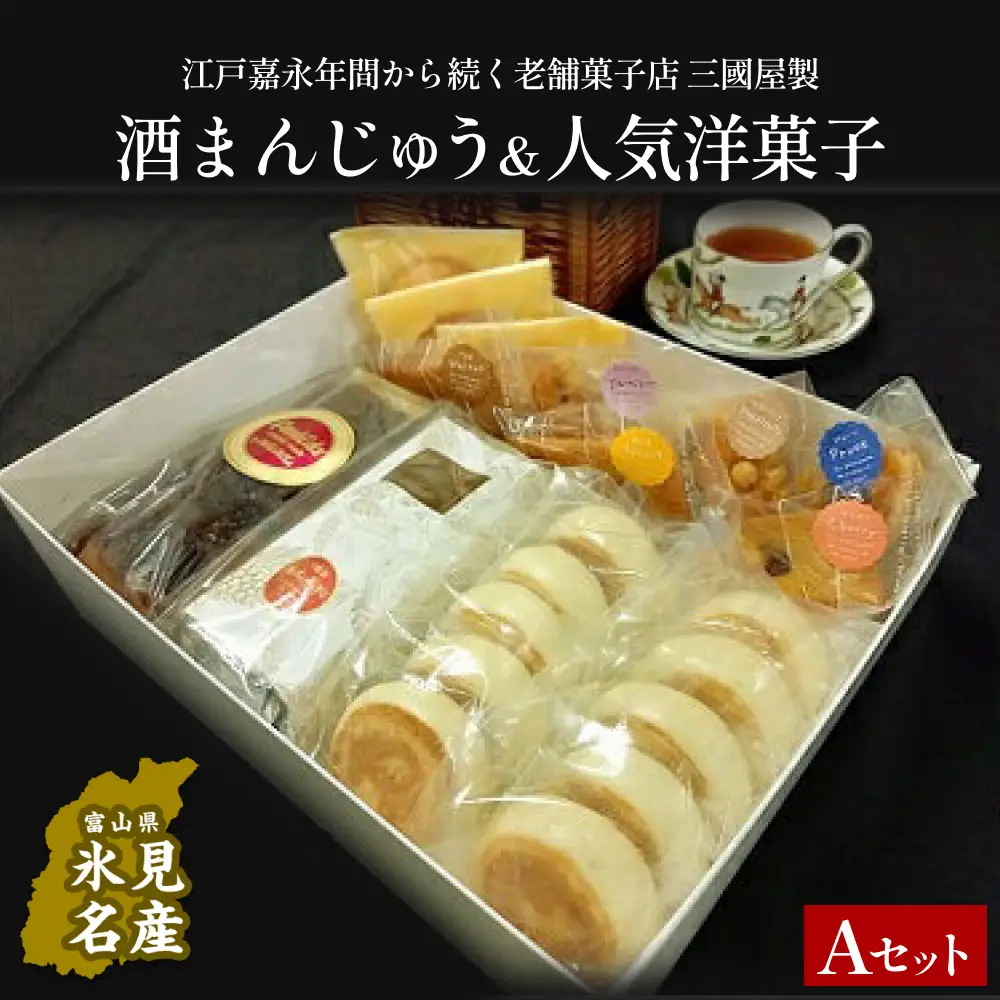富山県氷見名物酒まんじゅう＆人気洋菓子の詰合せ（A）三國屋製（創業江戸嘉永年間）　| 和菓子 洋菓子 まんじゅう お菓子 富山 氷見 伝統菓子 酒饅頭 小分け 菓子 スイーツ 詰合せ 老舗菓子店 