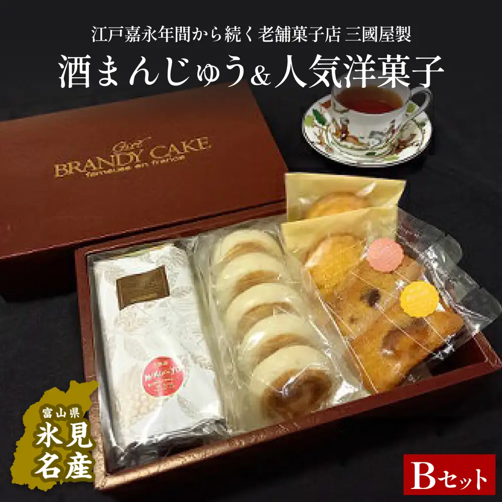 富山県氷見名物酒まんじゅう＆人気洋菓子の詰合せ（B）三國屋製（創業江戸嘉永年間）　| 和菓子 洋菓子 まんじゅう お菓子 富山 氷見 伝統菓子 酒饅頭 小分け 菓子 スイーツ 詰合せ 老舗菓子店 