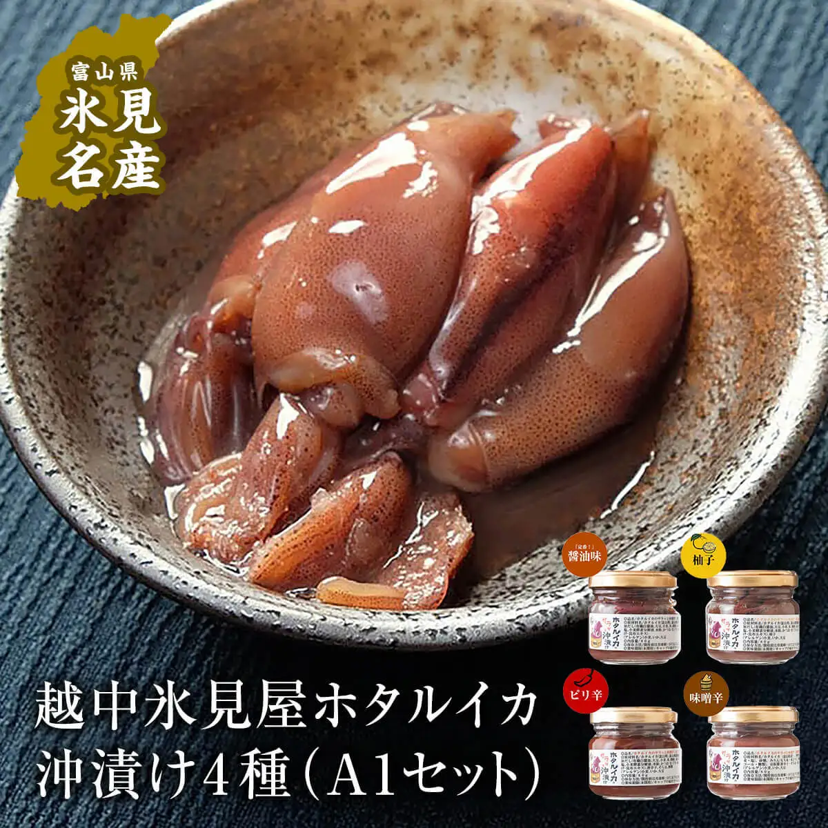 越中氷見屋　ホタルイカ沖漬け4種（A1セット）　| ホタルイカ ほたるいか いか 珍味 沖漬け 醤油 柚子 辛 味噌 富山 富山湾 氷見 つまみ 酒の肴 瓶 冷凍 産地直送 無添加 特製 魚介 加工 詰め合わせ セット