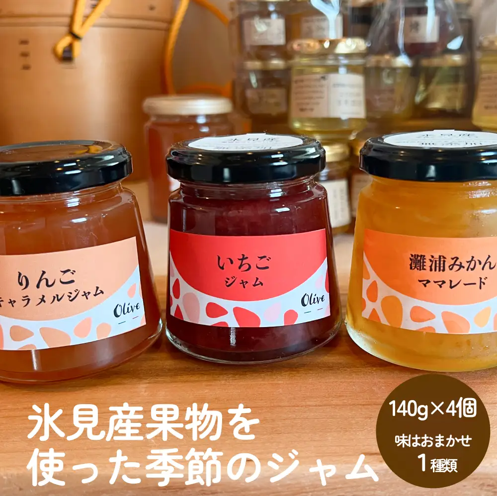 氷見産果物を使った季節のジャム（1種類×4個） 