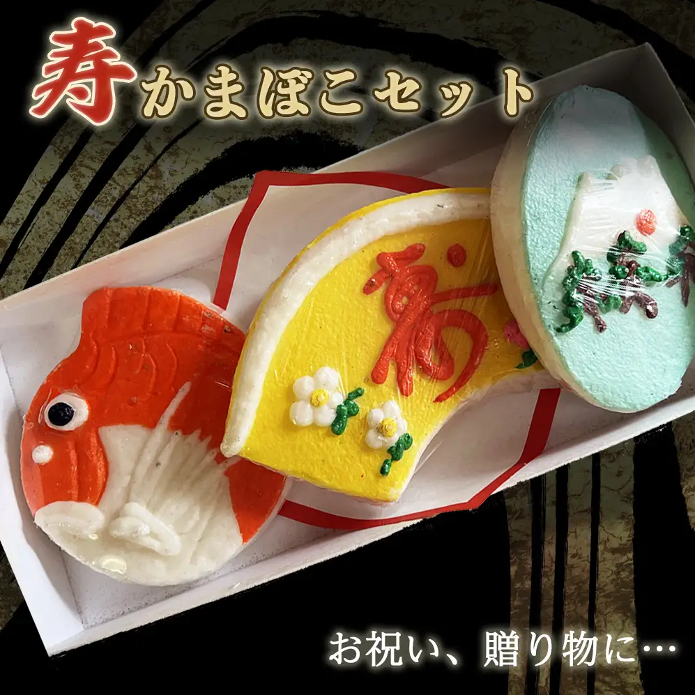 創業70年！老舗の味＜寿・かまぼこセット＞ 老舗 専門店 蒲鉾 かまぼこ 氷見 すり身