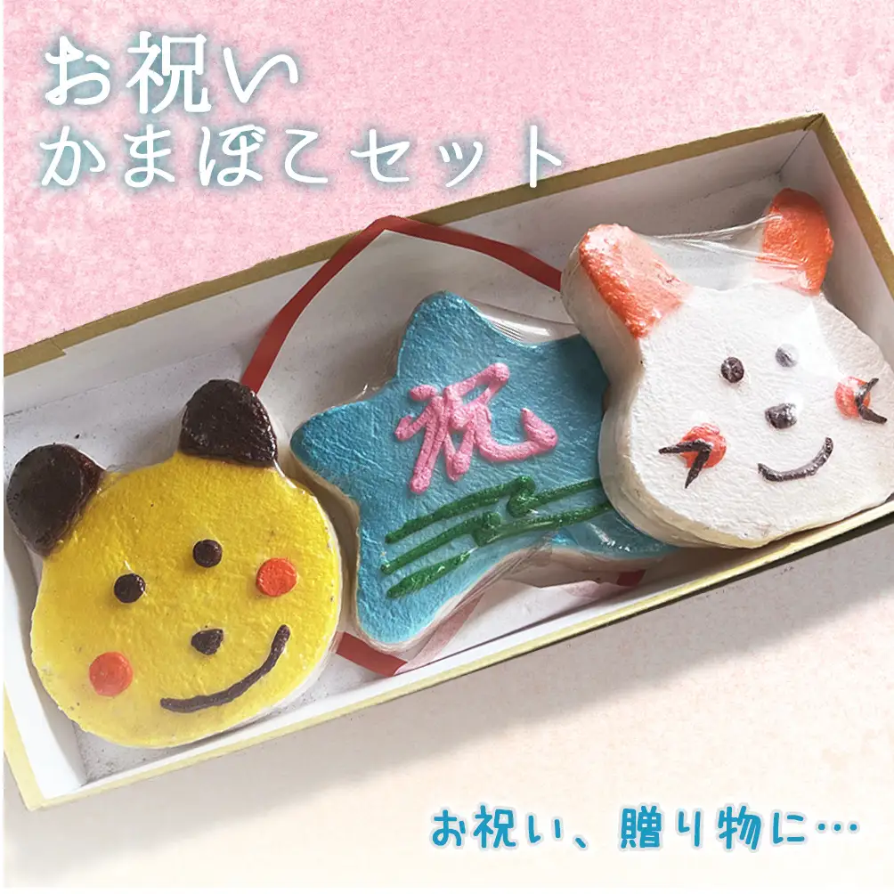 創業70年！老舗の味＜お祝い・かまぼこセット＞ 老舗 専門店 贈答用 蒲鉾 ギフト かまぼこ 氷見 すり身