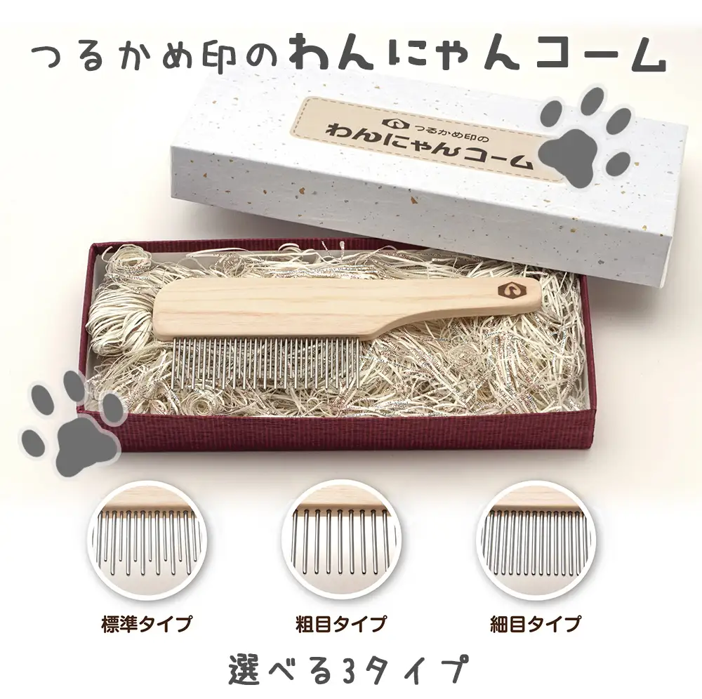 ペットコーム【つるかめ印のわんにゃんコーム】3タイプより選択可能！大切な家族のペット専用コーム 毛玉取り 犬 猫 専用 ペット用品 