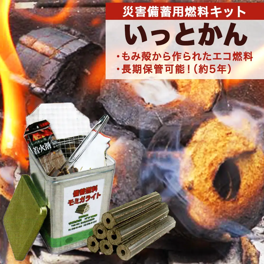 災害備蓄用燃料キット いっとかん