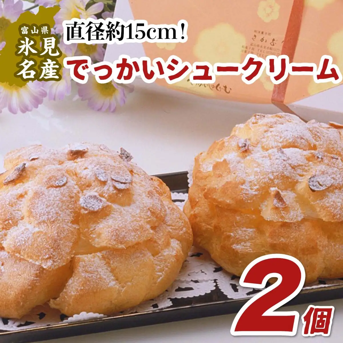 【金曜日着】でっかいシュークリーム 2個入
