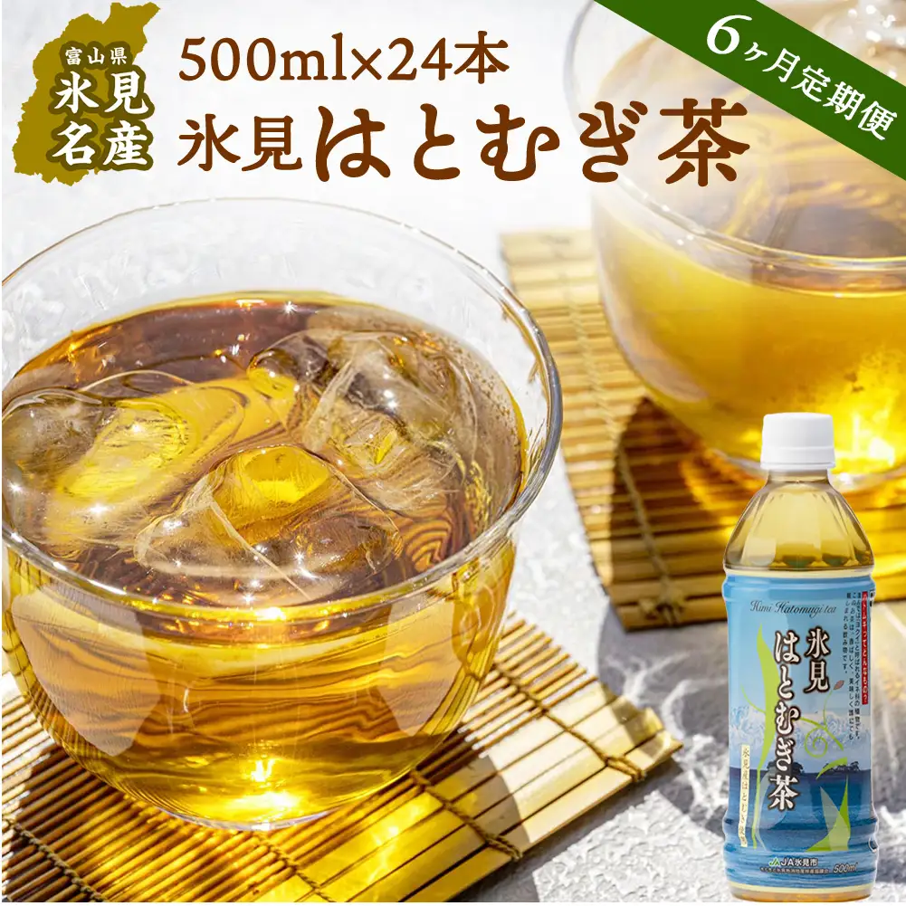 【6ヶ月定期便】　氷見はとむぎ茶　ペットボトル500ml×24本 | お茶 定期便 ６ヶ月 連続 富山 氷見 ハトムギ 茶 飲料 国産 ドリンク 常温 緑茶入り 24本 ヨクイニン 保存 特産品 地域還元 備蓄 常備品 災害 非常用