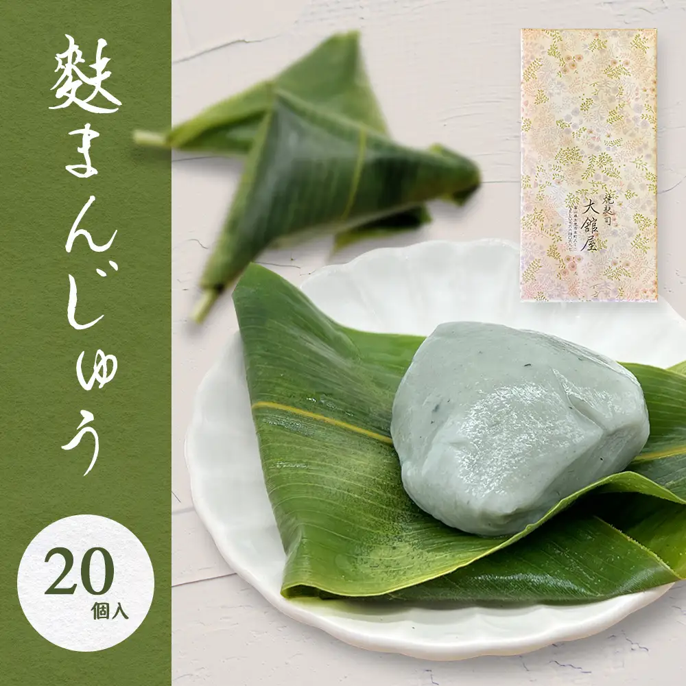 麩まんじゅう 20個入 
