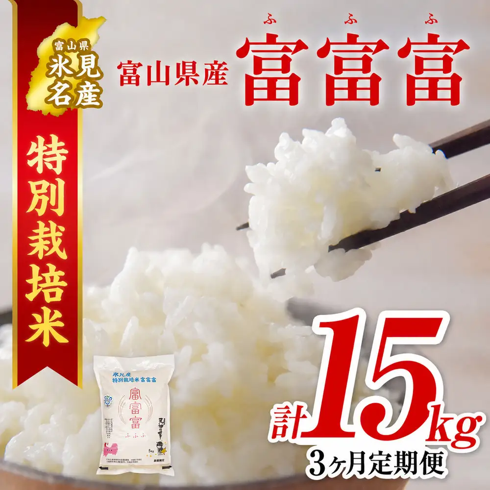 【特別栽培米】 〈3ヶ月定期便〉令和8年産 富山県産  “富富富” ５kg　