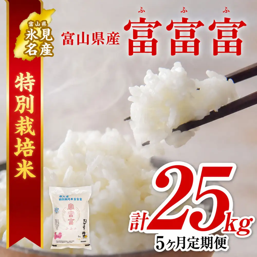 【特別栽培米】 〈5ヶ月定期便〉令和8年産 富山県産 “富富富” 5kg