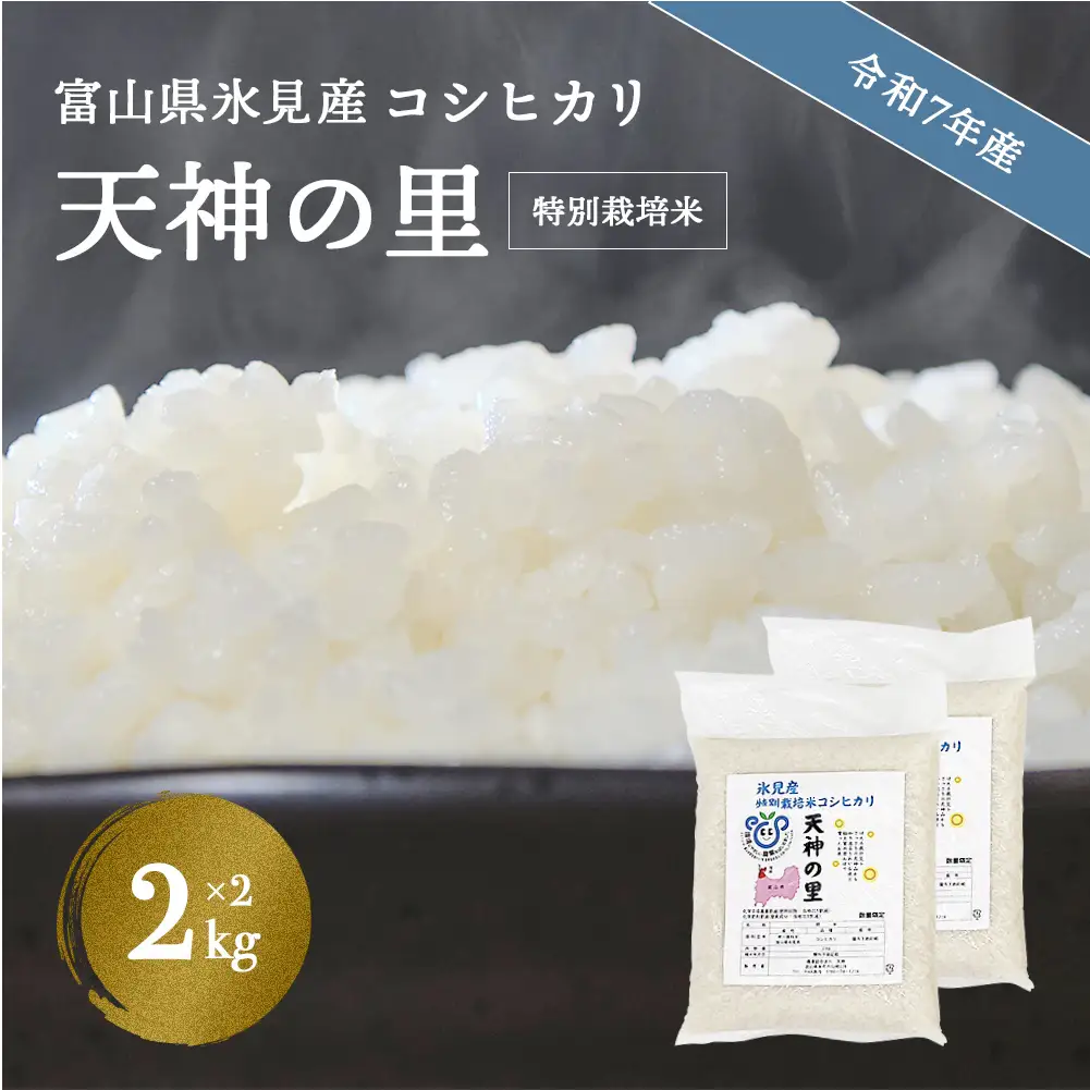 令和7年産 富山県産 特別栽培米 コシヒカリ 天神の里２kg×２ | 特別栽培米
