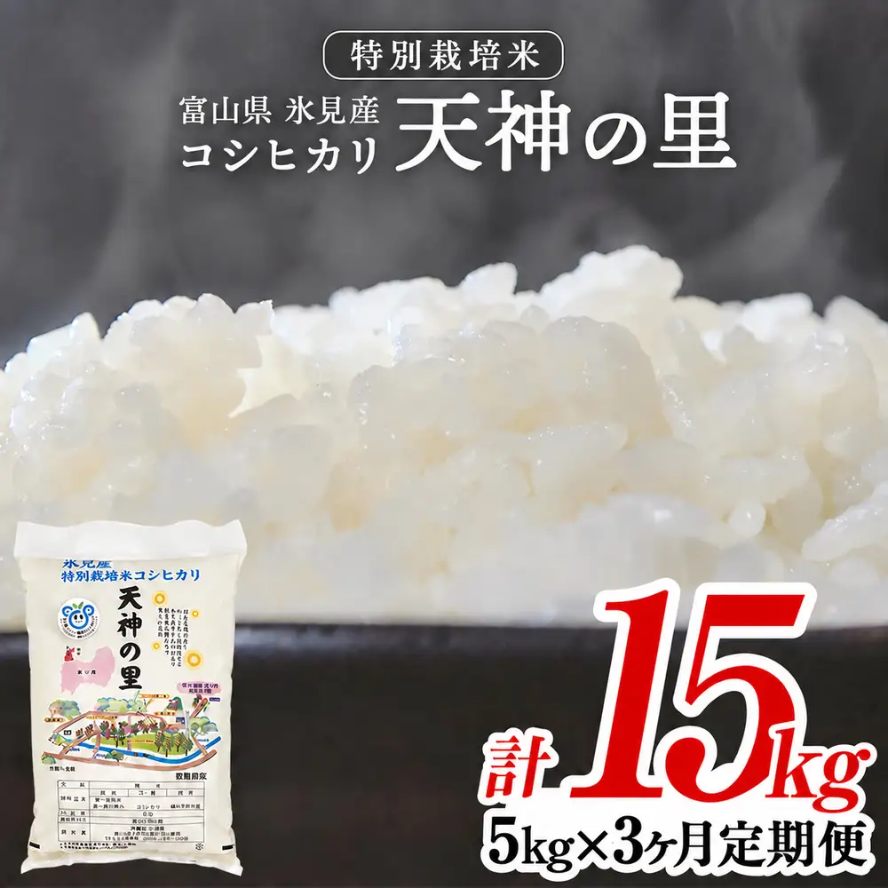 〈3ヶ月定期便〉 令和8年産 富山県産 特別栽培米 コシヒカリ 天神の里５kg 