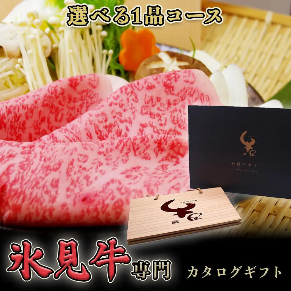 氷見牛専門カタログギフト（選べる1品コース）| 国産 黒毛和牛 カタログ 牛肉 すき焼き 焼肉 焼き肉 ステーキ 牛肉 赤身 ヒレステーキ ヒレ 和牛 ギフト
