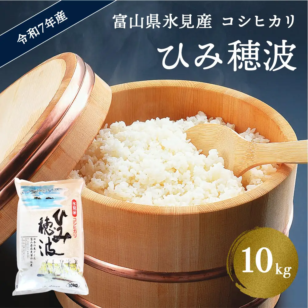 令和7年産 富山県産 コシヒカリ 《ひみ穂波》 10kg　 富山県 氷見市 こしひかり