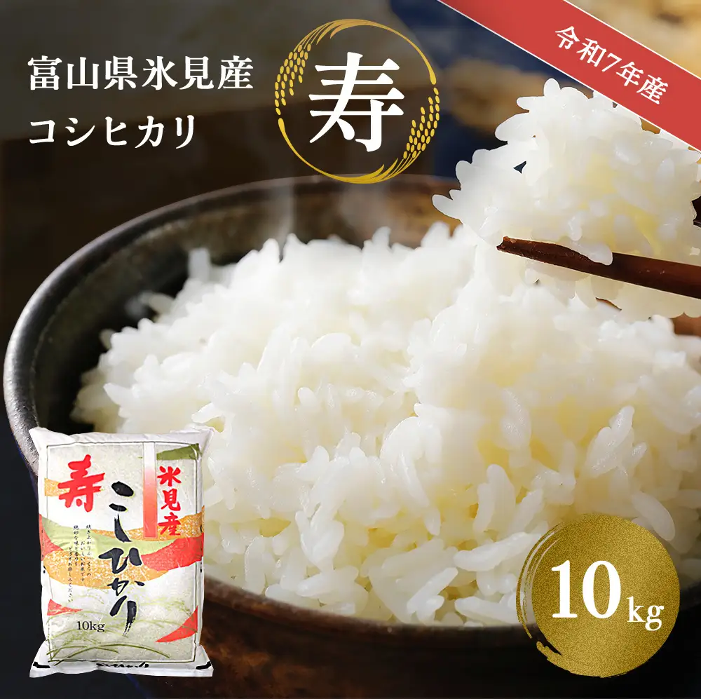 令7年産 富山県産 コシヒカリ 《寿》 10kg  富山県 氷見市 こしひかり