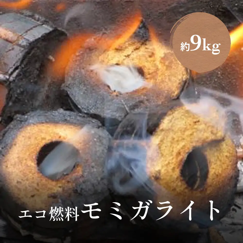 エコ燃料モミガライト約9kg　暖炉 燃料