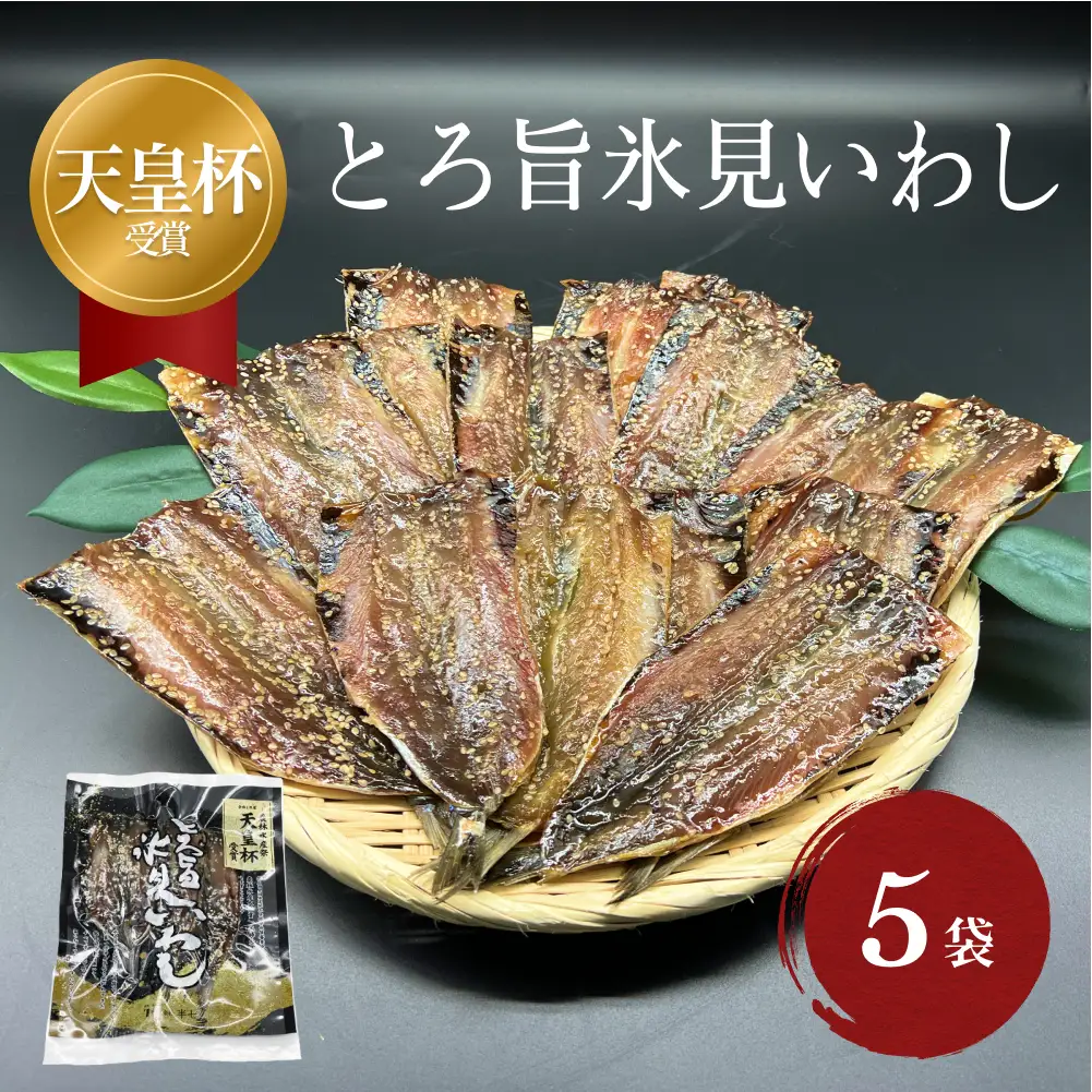 天皇杯受賞！みりん干し 半七の「とろ旨氷見いわし」15枚（3枚×5袋） 〈冷凍〉