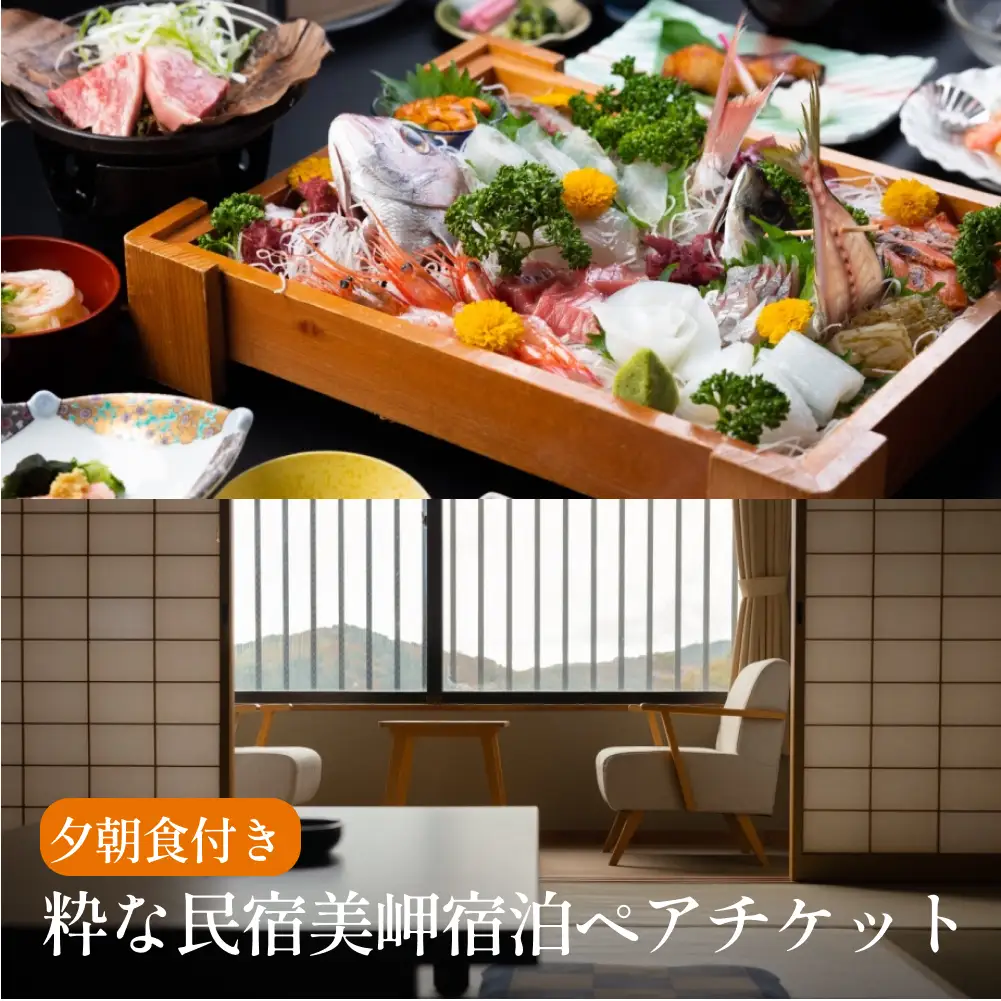 粋な民宿美岬宿泊ペアチケット（夕朝食付き）