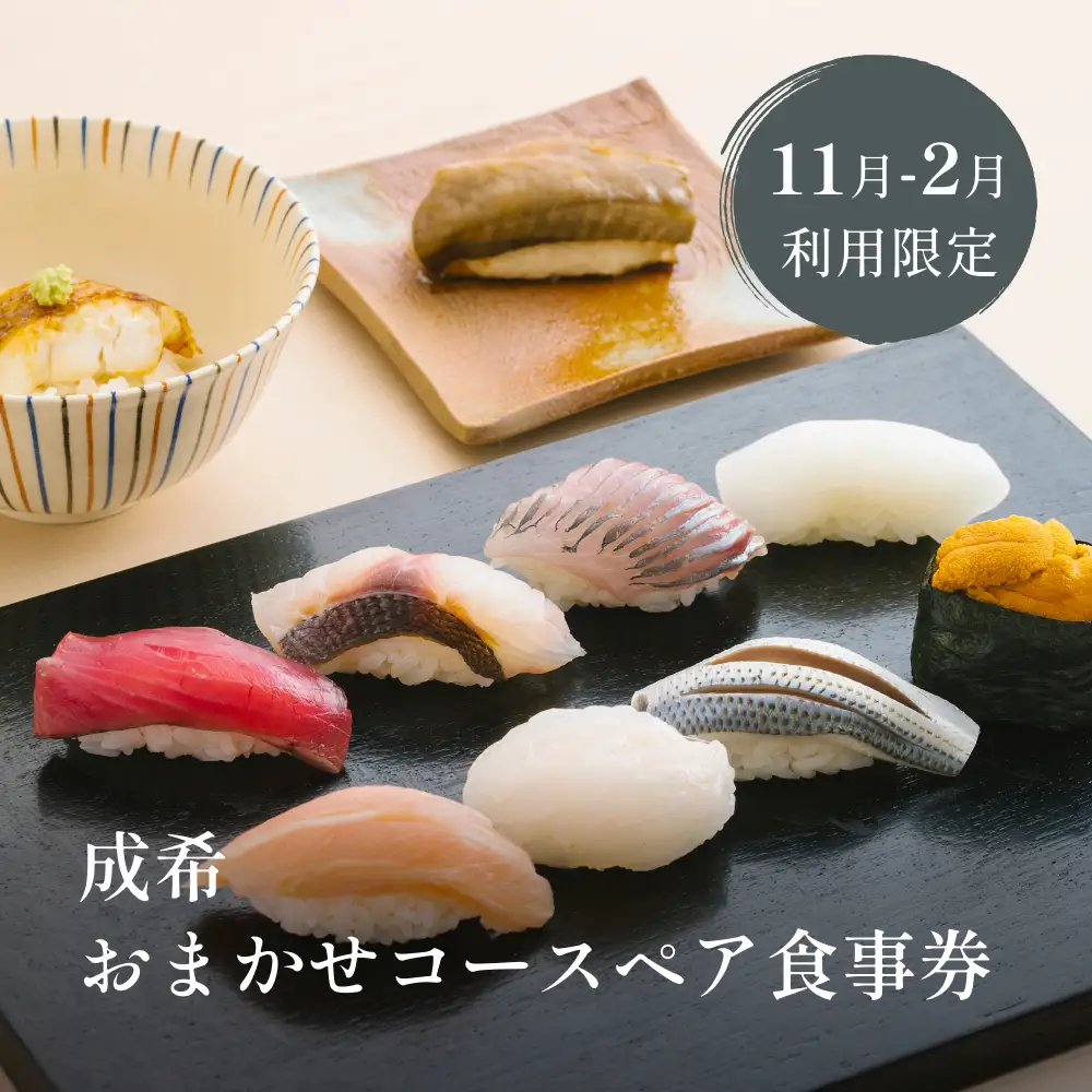 【寒ぶりご堪能】成希おまかせコースペア食事券（11月2月利用限定） | 富山県 氷見市 観光 旅行 寿司 割烹 ディナー 食事券 海鮮 和食 食事チケット チケット 飲食 おまかせ コース 期間限定 