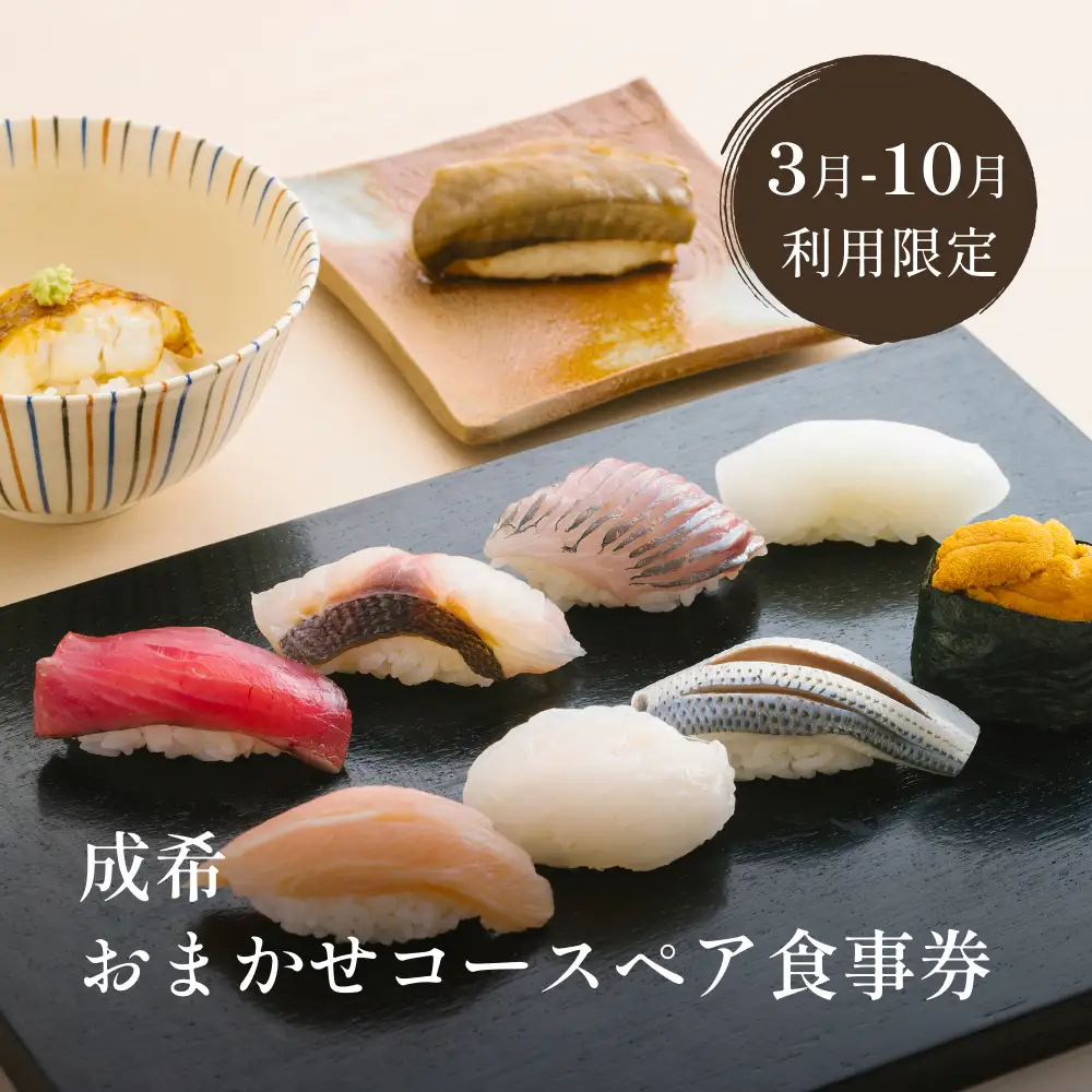 成希おまかせコースペア食事券（3月10月利用限定） | 富山県 氷見市 観光 旅行 寿司 割烹 ディナー 食事券 海鮮 和食 食事チケット チケット 飲食 おまかせ コース 期間限定
