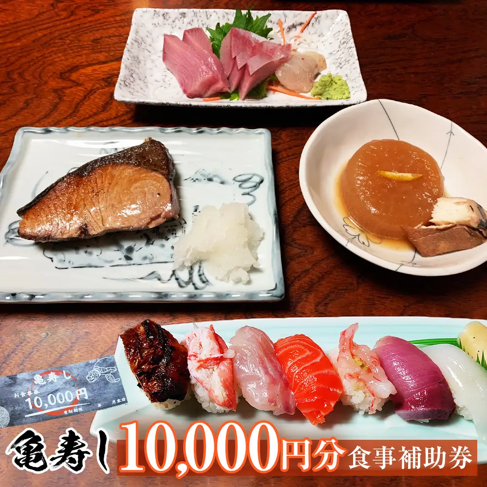 富山県氷見市 亀寿し 食事補助券 10000円分 富山県 氷見市 寿司 刺身 寿司屋 寿司店 寿司ランチ お寿司 食事補助券 食事券 海鮮