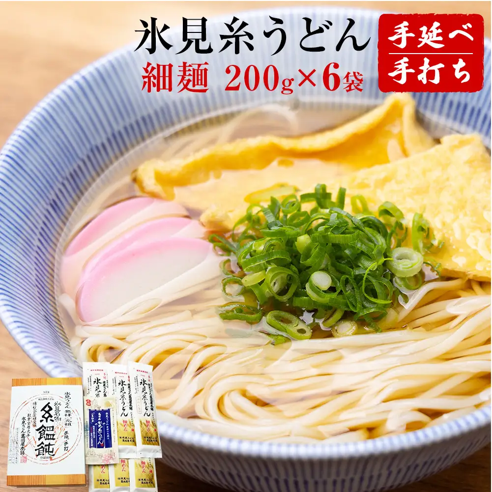 【氷見名物】氷見糸うどん 細麺 1.2kg（200g×6袋）| 手延べ 乾麺 常温保存　うどん