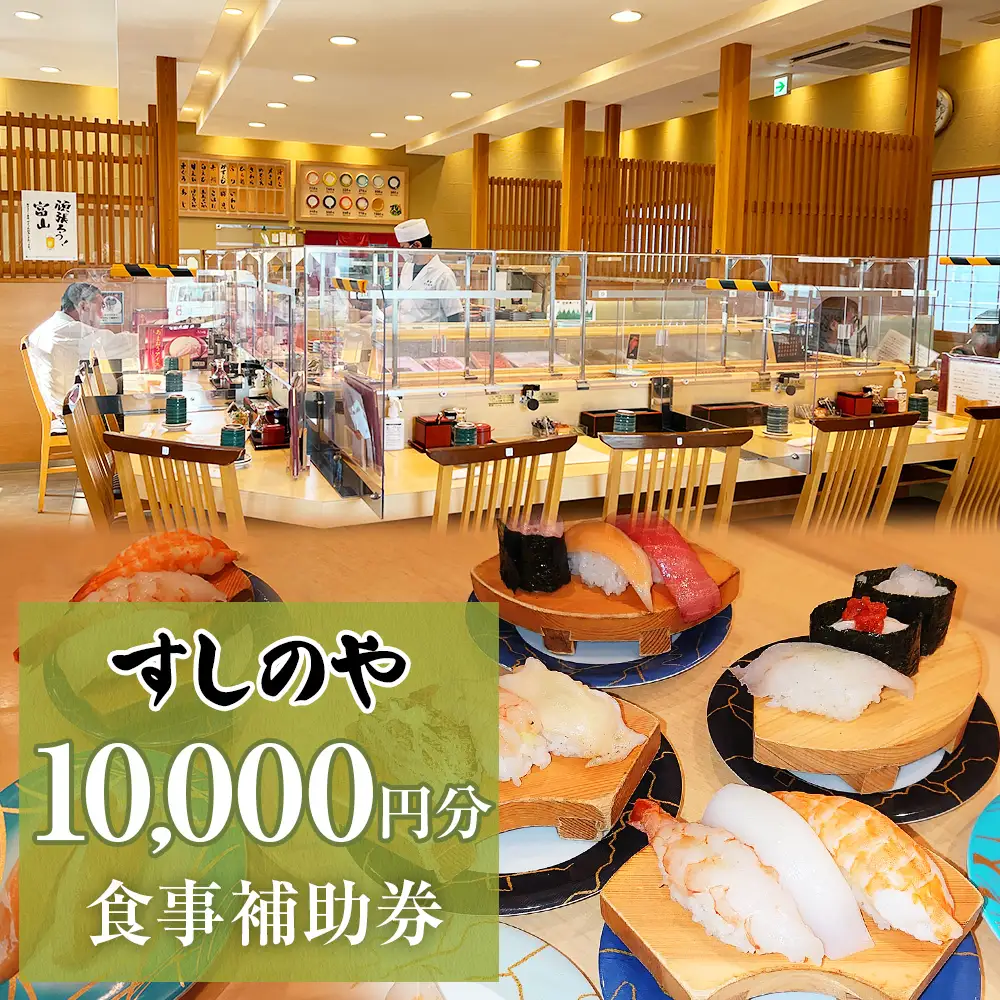 富山県氷見市 氷見 すしのや 食事補助券 10000円分 富山県 氷見市 食事 補助券 寿司 ランチ 旬 海鮮 食事券 チケット クーポン
