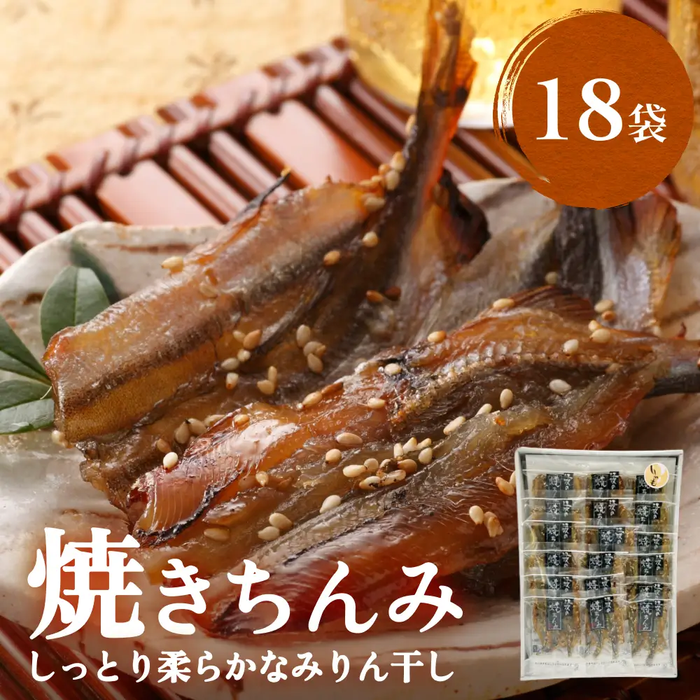 【ししゃも みりん干し】焼きちんみ 54尾（3尾×18袋） ｜ファーストクラス 機内食採用 甘辛