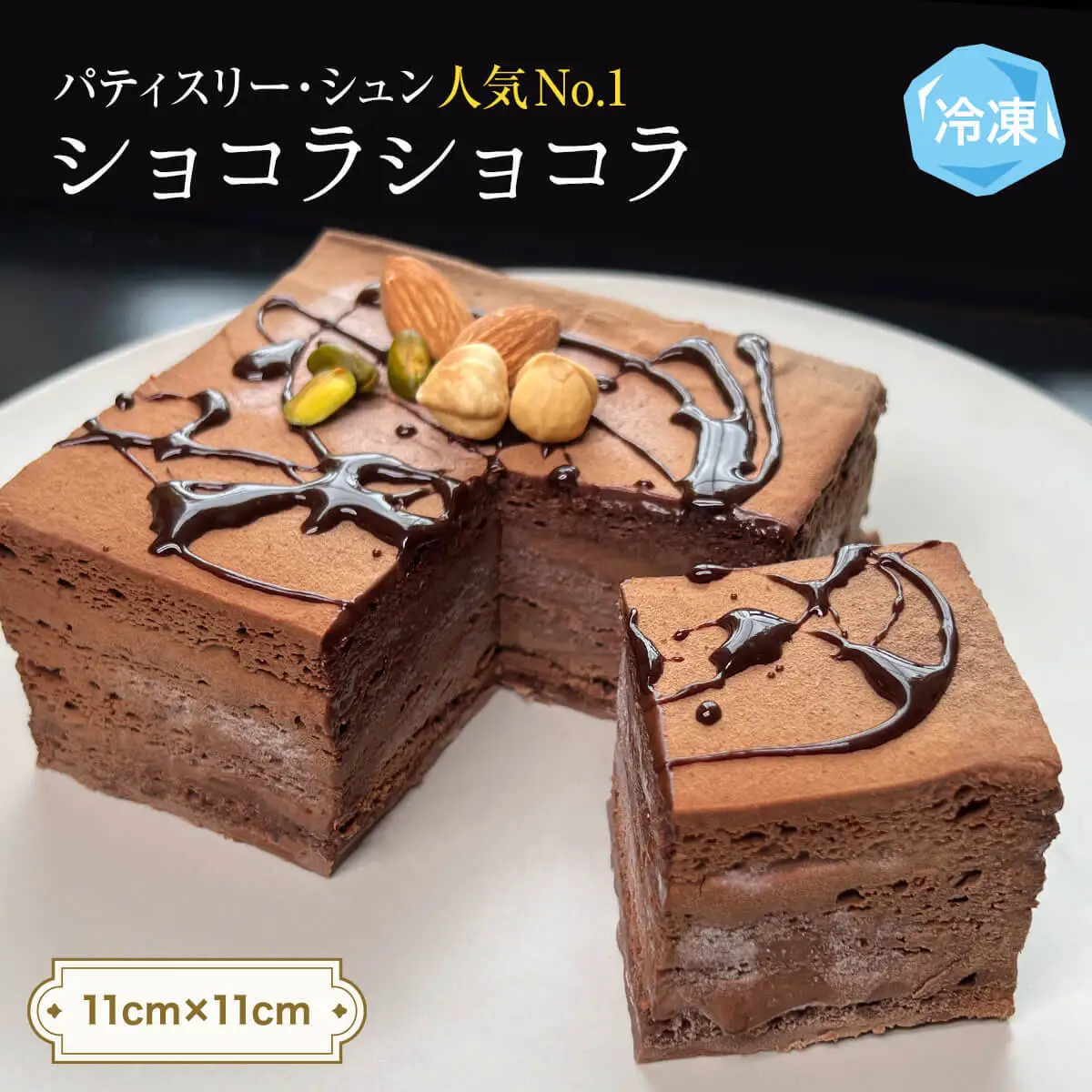 チョコレートケーキ 4号 ショコラショコラ パティスリーシュン | 富山県 氷見市 チョコレートケーキ チョコ ギフト プレゼント クリスマス 誕生日 焼き菓子 贈り物 冷凍 
