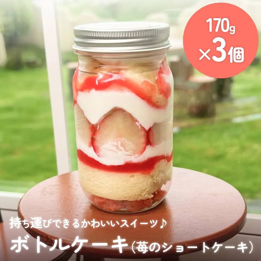 ボトルケーキ 3個 いちごのショートケーキ パティスリーシュン 富山県 氷見市 ボトルケーキ ケーキ缶 スイーツ ギフト プレゼント サイクリング おやつ 贈り物