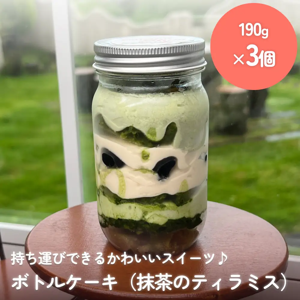 ボトルケーキ 3個 抹茶のティラミス パティスリーシュン 富山県 氷見市 ボトルケーキ ケーキ缶 スイーツ ギフト プレゼント サイクリング おやつ 贈り物