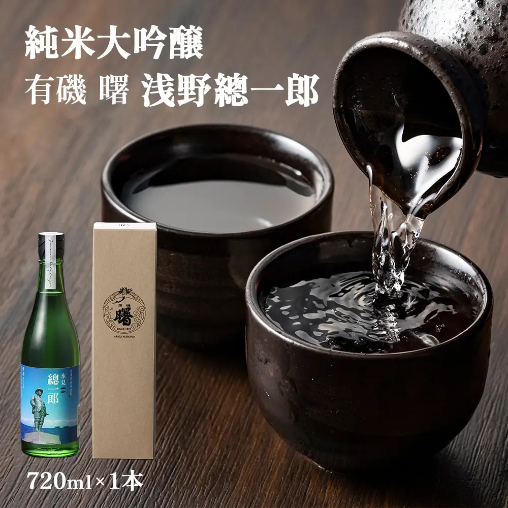 有磯 曙　純米大吟醸　浅野總一郎 富山県 氷見市 日本酒 お酒 ギフト プレゼント 720ml 