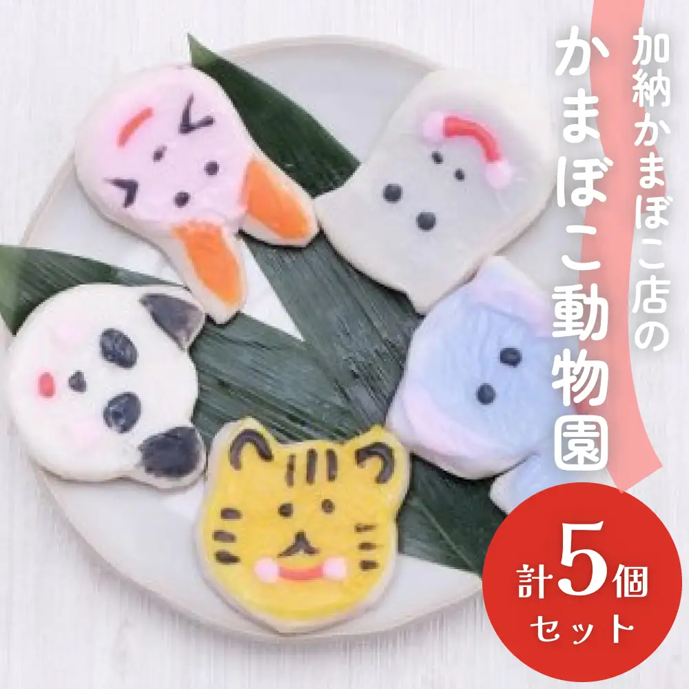 加納かまぼこ店のかまぼこ動物園（5匹セット） 富山県 氷見市 かまぼこ 魚介類 練り物 ギフト プレゼント 子供 蒲鉾