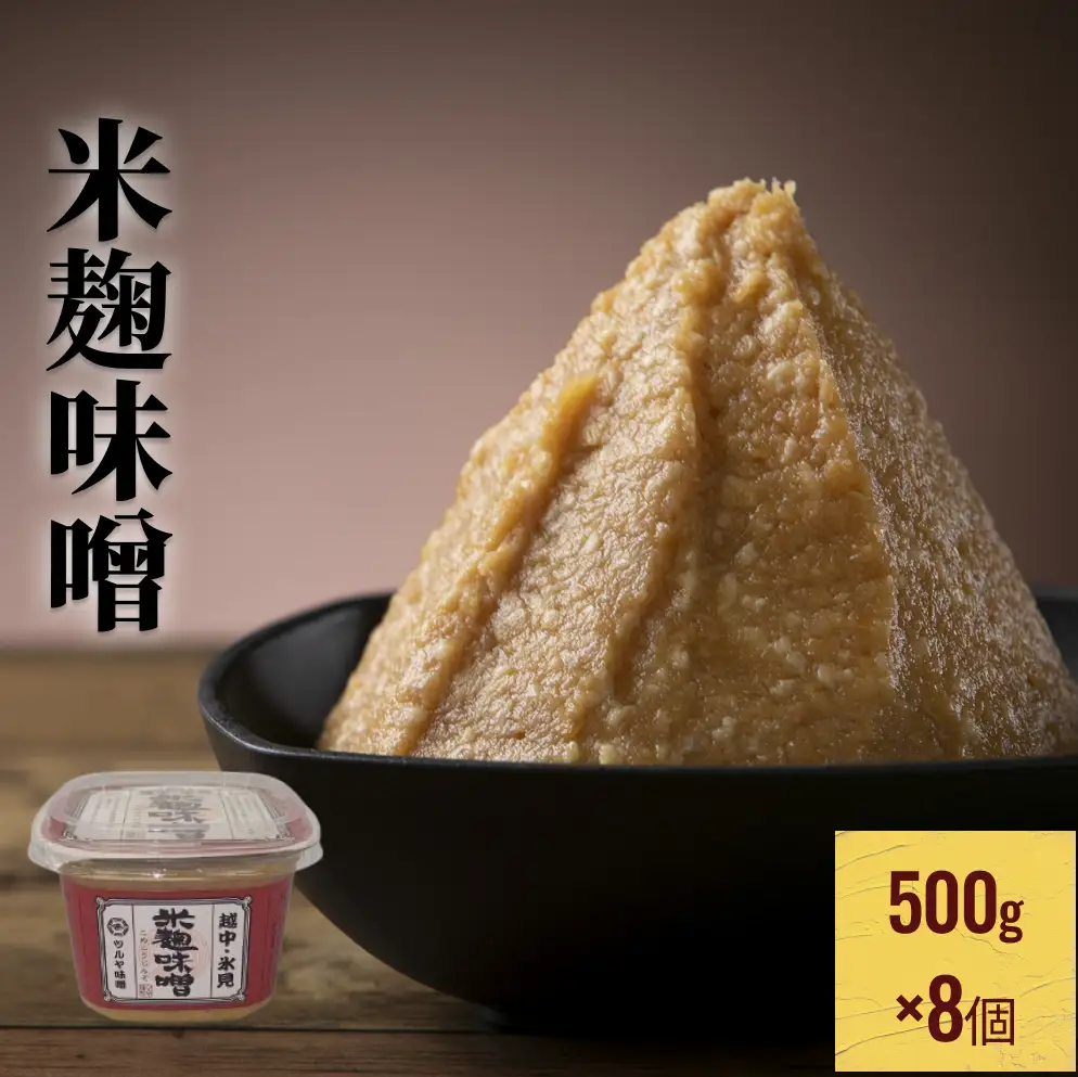 越中・氷見　米麹味噌　500g×8個 富山県 氷見市 味噌 米みそ 味噌汁 和食 4kg