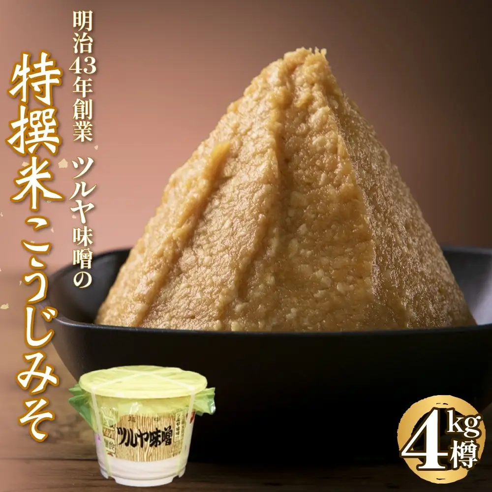 特撰米こうじみそ 4kg樽 糀みそ