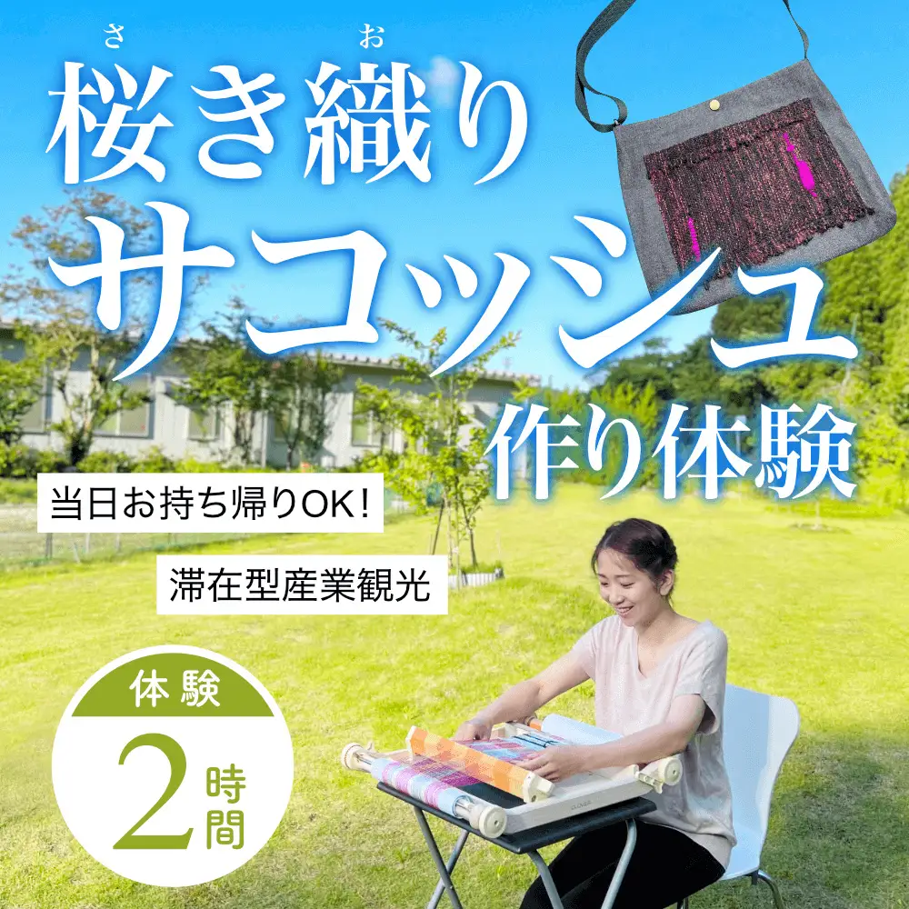 桜き織りSVサコッシュ作り体験　1名利用券 富山県 氷見市 体験チケット 旅行 観光 お土産 サコッシュ 裁縫