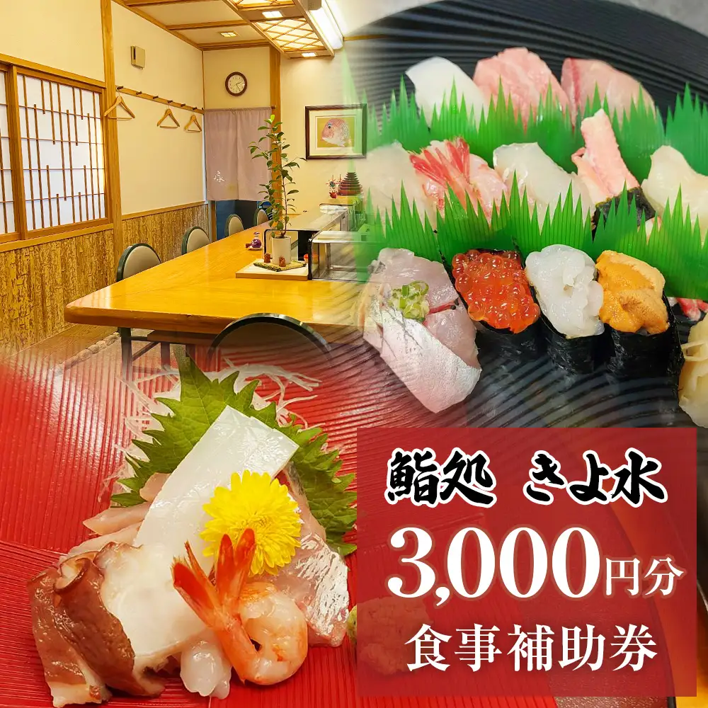 富山県氷見市　鮨処きよ水　食事補助券 3000円分 富山県 氷見市 寿司 刺身 寿司ランチ コース お寿司 食事補助券 食事券 海鮮