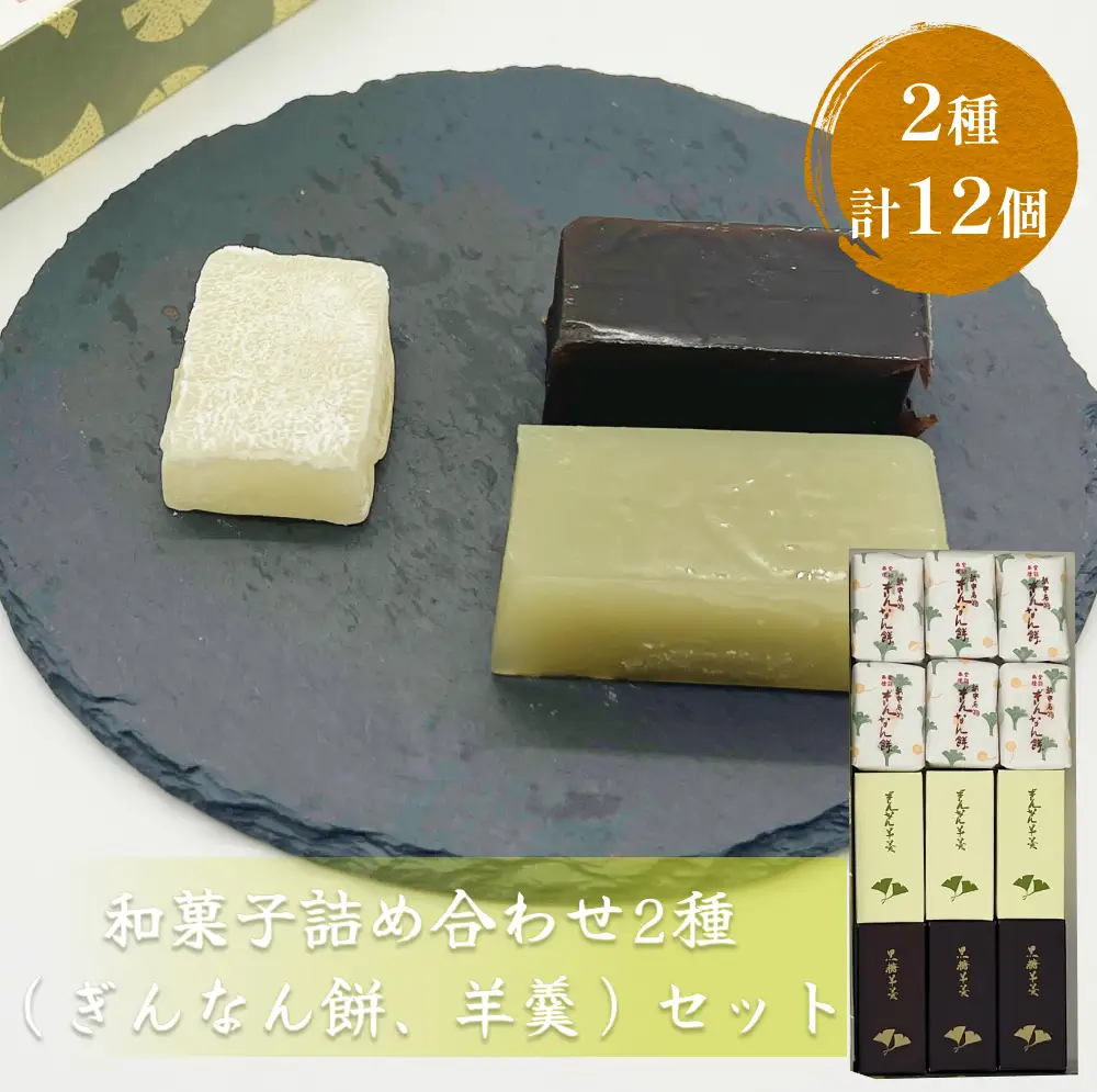 和菓子詰め合わせ2種（ぎんなん餅、羊羹）セット ぎんなん餅本舗おがや 富山県 氷見市 和菓子 銀杏 餅 最中 お茶請け 詰め合わせ 冠婚葬祭 ギフト プレゼント 和菓子詰め合わせ 