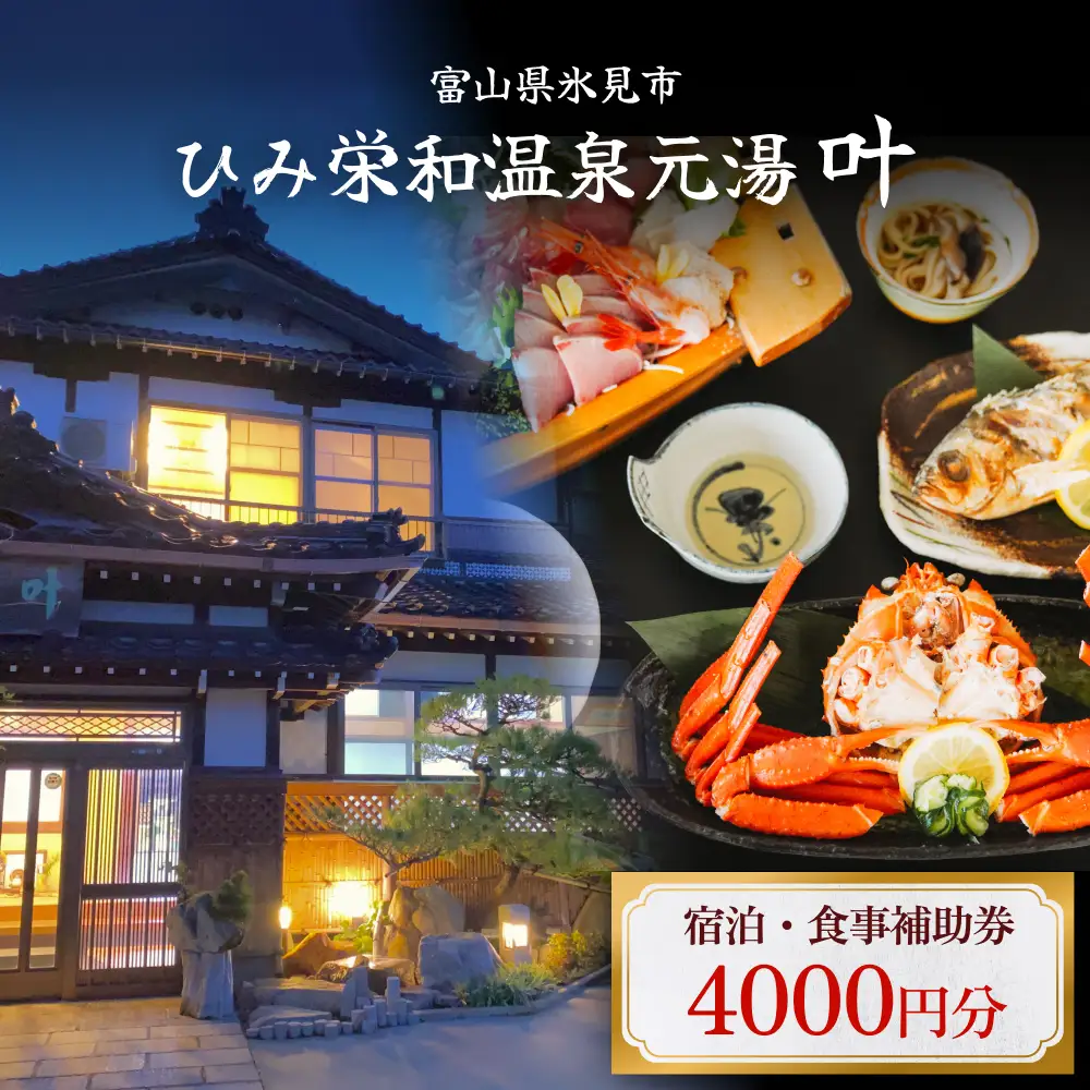 富山県氷見市◇温泉宿「ひみ栄和温泉元湯叶」◇宿泊・食事補助券 4千円分｜ 宿泊券 クーポン チケット 海鮮