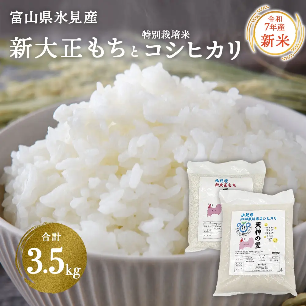 〈令和7年産〉富山県氷見産 新大正もち（1.5kg）と特別栽培米コシヒカリ"天神の里”（2kg）のセット | 餅米 