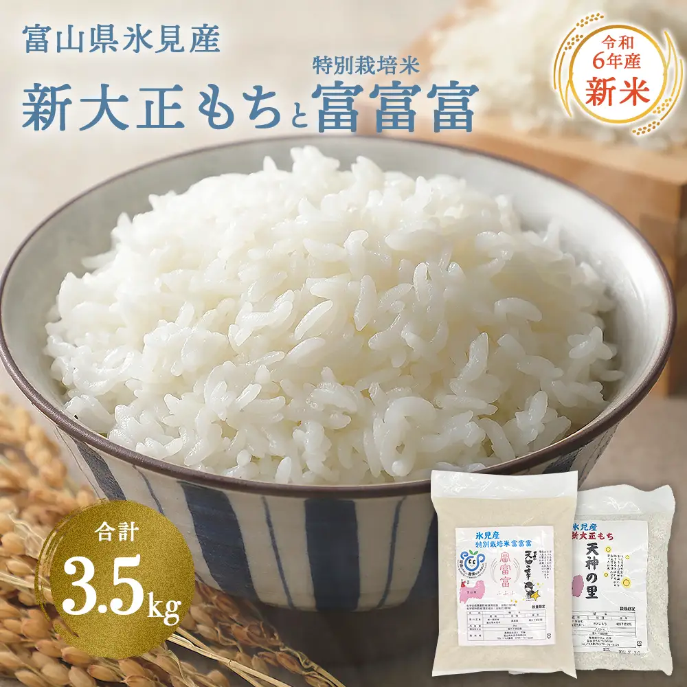 〈令和7年産〉富山県氷見産 新大正もちと特別栽培米”富富富”のセット | 餅米