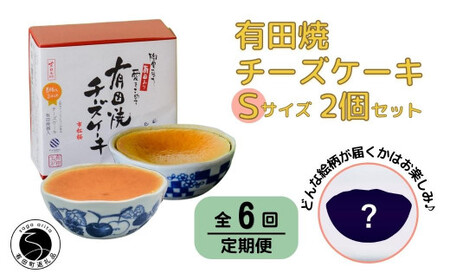 【6回定期便】有田焼チーズケーキ(S)【器いろいろ】２個セット ESSE ふるさとグランプリ2022 金賞受賞 al031