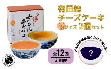 【12回定期便】有田焼チーズケーキ(S)【器いろいろ】2個セット ESSE ふるさとグランプリ2022 金賞受賞 al029