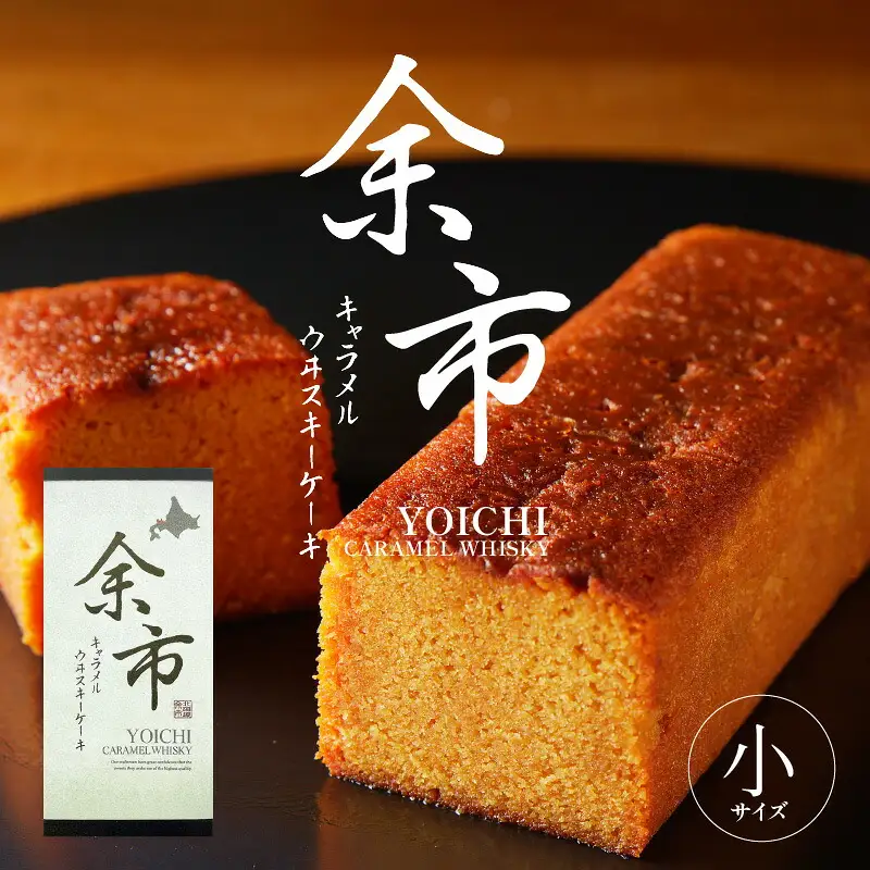 【世界大会準優勝シェフ】 パティスリーフィリア 余市キャラメルウヰスキーケーキ 小 【人気洋菓子】  お菓子  ケーキ ウイスキーケーキ 人気ケーキ 北海道  キャラメルケーキ 高級ケーキ  ギフト _Y105-0005