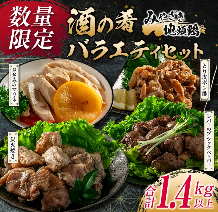 数量限定 みやざき地頭鶏 酒の肴 バラエティ セット 合計1.4kg以上 鶏肉 チキン 地鶏 惣菜 国産 食品 加工品 もも むね ささみ 簡単調理 おつまみ おかず 弁当 ブランド鶏 真空パック 小分け 詰め合わせ お取り寄せ グルメ おすすめ 宮崎県 日南市 送料無料_DA23-23